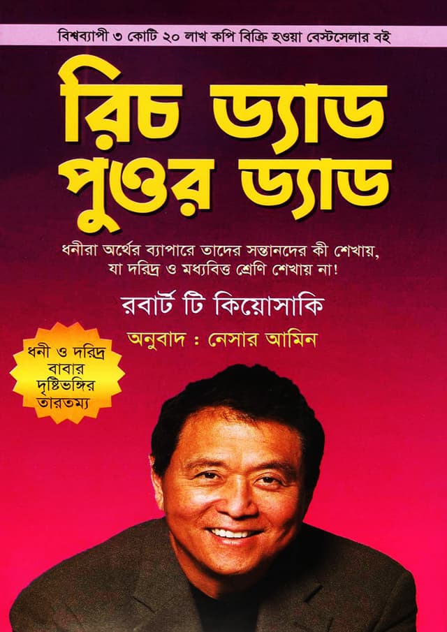 রিচ ড্যাড পুওর ড্যাড (হার্ডকভার) | Rich Dad Poor Dad (Hardcover)