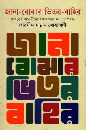 জানা-বোঝার ভিতর-বাহির (হার্ডকভার) | Jana-Bojhar Bhetor-Bahir (Hardcover)