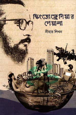 স্কিৎজোফ্রেনিয়ার পেয়ালা (হার্ডকভার) | Schizophreniar Peyala (Hardcover)
