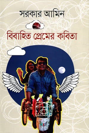 বিবাহিত প্রেমের কবিতা (হার্ডকভার) | Bibahito Premer Kobita (Hardcover)