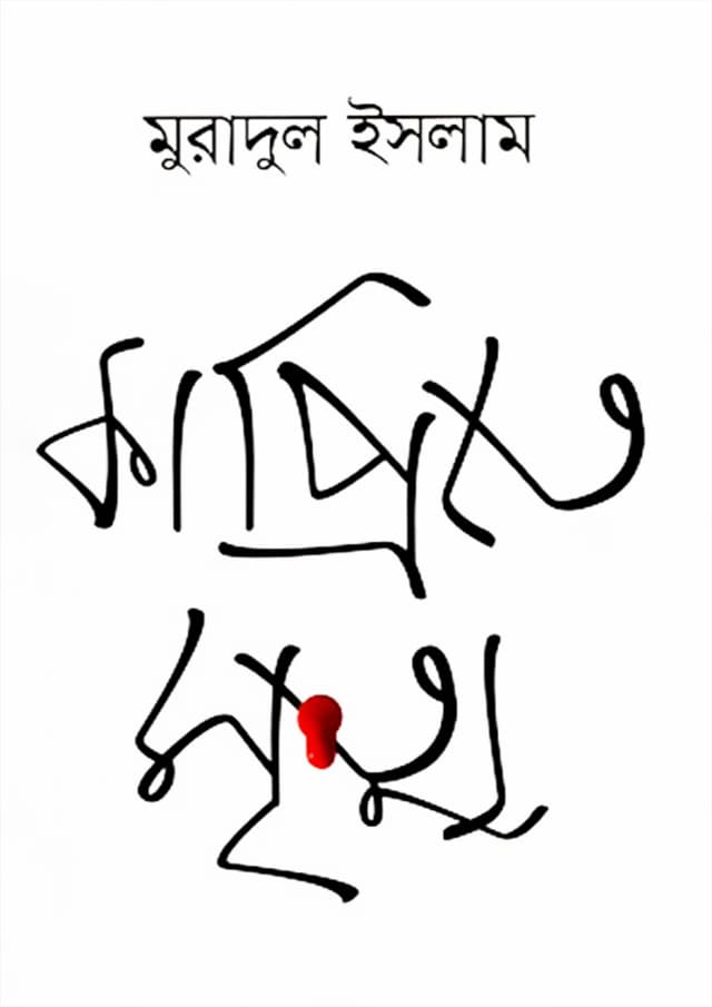 কাপ্রিতে মৃত্যু (হার্ডকভার) | Caprite Mrittu (Hardcover)