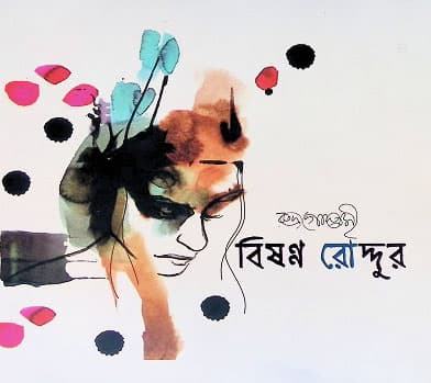 বিষণ্ণ রোদ্দুর (হার্ডকভার) | Bisonno Roddur (Hardcover)