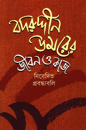 বদরুদ্দীন উমরের জীবন ও কাজ (হার্ডকভার) | Badruddin Omarer Jibon O Kaj (Hardcover)