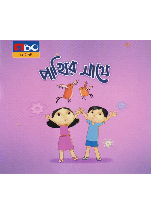 পাখির সাথে (পেপারব্যাক) | Pakhir Sathe (Paperback)