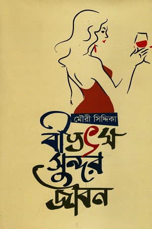 বীভৎস সুন্দর জীবন (হার্ডকভার) | Bivotsho Sundor Jibon (Hardcover)