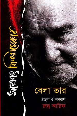 সাক্ষাৎ ফিল্মমেকার : বেলা তার (হার্ডকভার) | Sakkhat Filmmekar : Bela Tar (Hardcover)