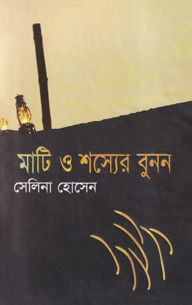 মাটি ও শস্যের বুনন (হার্ডকভার) | Mati O Shossyer Bunon (Hardcover)