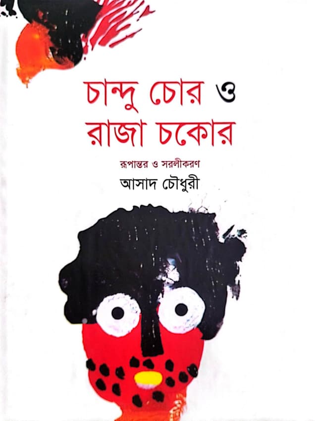চান্দু চোর ও রাজা চকোর (হার্ডকভার) | Chandu Chor O Raja Chokor (Hardcover)