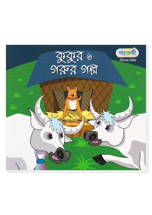 কুকুর ও গরুর গল্প (পেপারব্যাক) | The Dog and the Cows (Paperback)