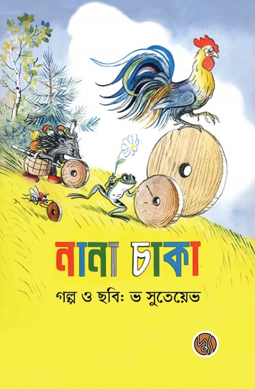 নানা চাকা (পেপারব্যাক) | Nana Chaka (Paperback)
