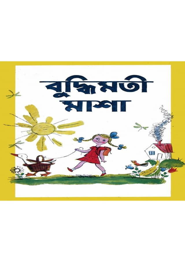 বুদ্ধিমতী মাশা (পেপারব্যাক) | Buddhimoti Masha (Paperback)