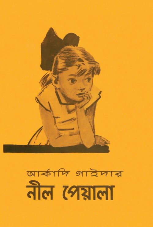 নীল পেয়ালা (পেপারব্যাক) | The Blue Cup (Nil Peyala) (Paperback)