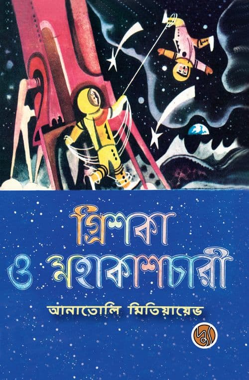 গ্রিশকা ও মহাকাশচারী (পেপারব্যাক) | Grishka o Mahakashchari (Paperback)
