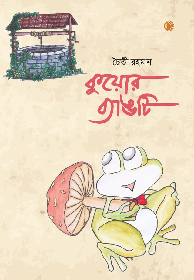 কুয়োর ব্যাঙটি (পেপারব্যাক) | Kuyar Byangti (Paperback)