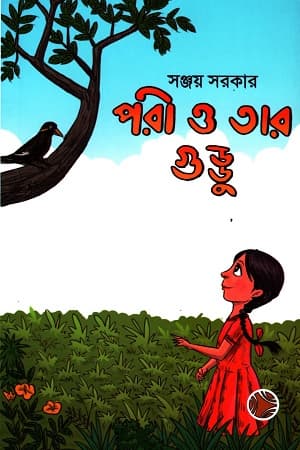 পরী ও তার গুড্ডু (পেপারব্যাক) | Pori O Tar Guddu (Paperback)