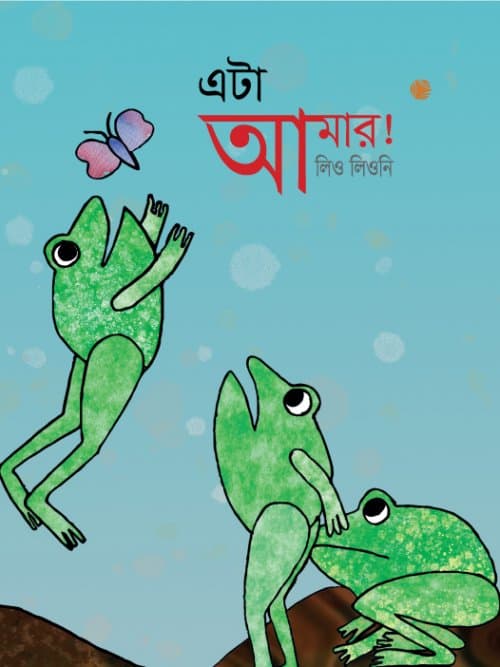 এটা আমার! (পেপারব্যাক) | Eta Amar! (Paperback)