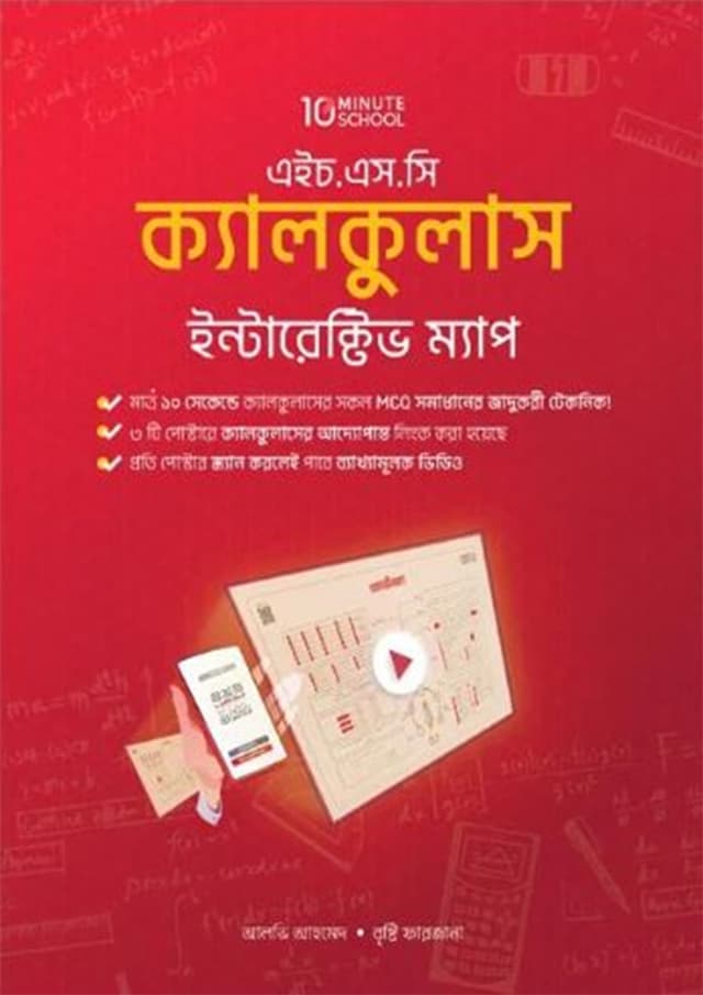 এইচ. এস. সি ক্যালকুলাস ইন্টারেক্টিভ ম্যাপ (পেপারব্যাক) | HSC Calculus Interactive Map (Paperback)