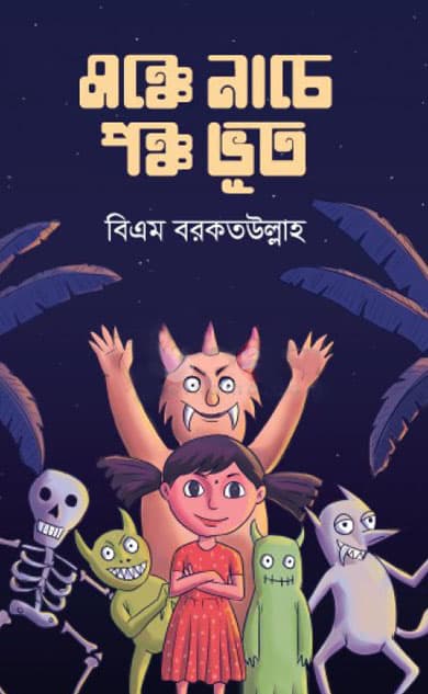মঞ্চে নাচে পঞ্চ ভূত (পেপারব্যাক) | Monche Nache Poncho Voot (Paperback)