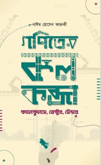 গণিতের কলকব্জা (হার্ডকভার) | Goniter Kolkobja (Hardcover)