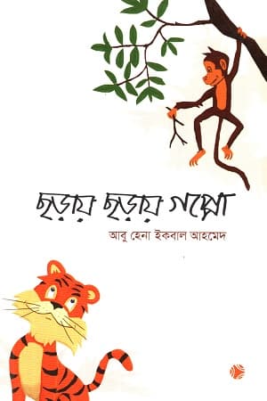 ছড়ায় ছড়ায় গপ্পো (পেপারব্যাক) | Chhoray Chhoray Goppo (Paperback)