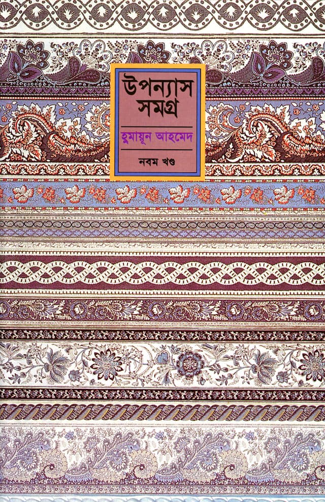 উপন্যাস সমগ্র (নবম খণ্ড) (হার্ডকভার) | Upanyas Samagra Vol-9 (Hardcover)