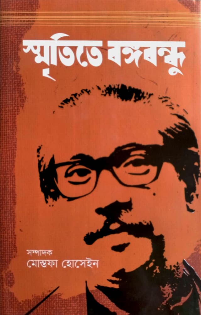 স্মৃতিতে বঙ্গবন্ধু (হার্ডকভার) | Smritite Bangabandhu (Hardcover)