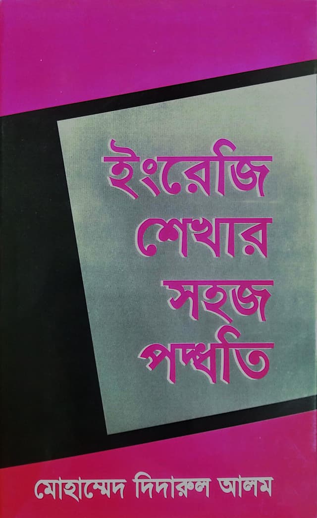 ইংরেজি শেখার সহজ পদ্ধতি (হার্ডকভার) | English Shekhar Sohoj Poddhoti (Hardcover)