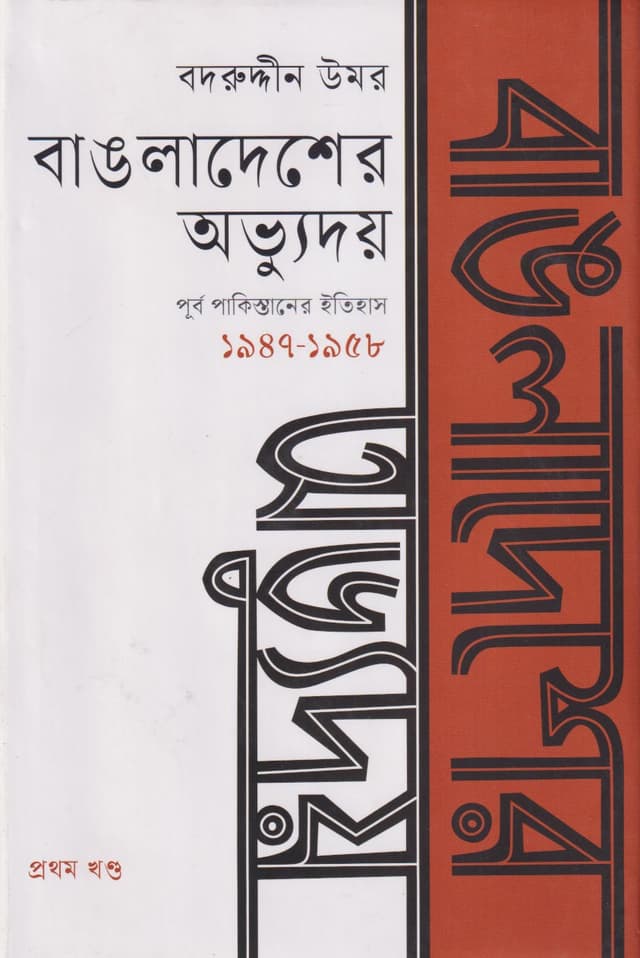 বাঙলাদেশের অভ্যুদয় : পূর্ব পাকিস্তানের ইতিহাস প্রথম খণ্ড (১৯৪৭-১৯৫৮) (হার্ডকভার) | Bangladesher Abbhudoy: Purbo Pakistaner Itihash Vol.1 (Hardcover)