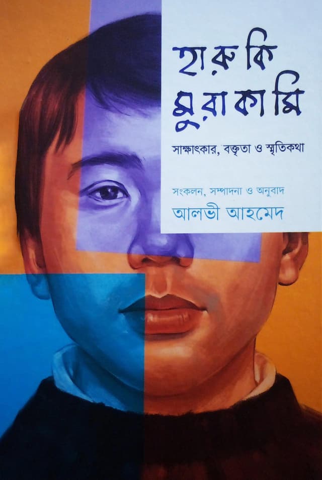 হারুকি মুরাকামি : সাক্ষাৎকার, বক্তৃতা ও স্মৃতিকথা (হার্ডকভার) | Haruki Murakami: Shakkhatkar Boktrita O Sritikatha Compilation (Hardcover)