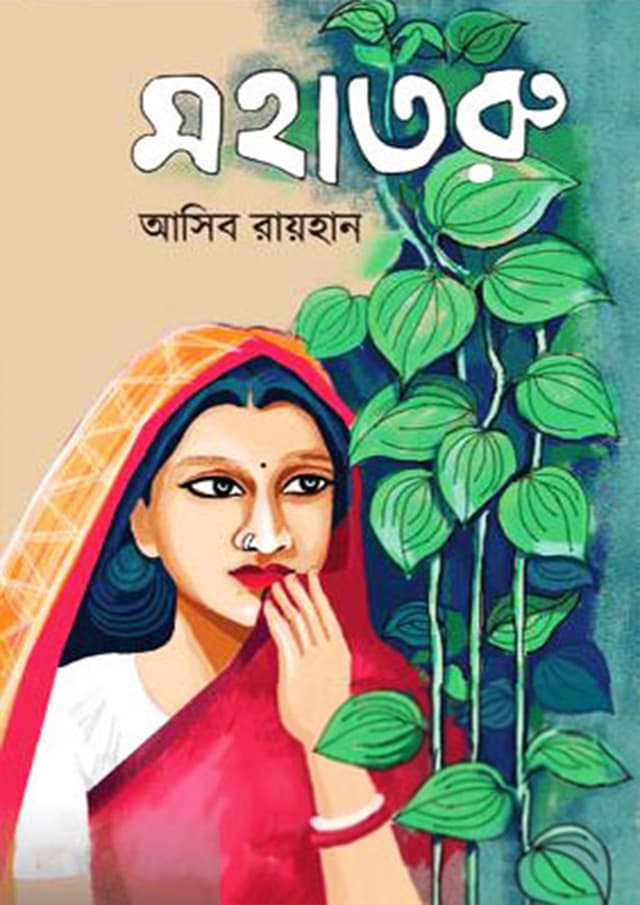 মহাতরু (হার্ডকভার) | Mohataru (Hardcover)