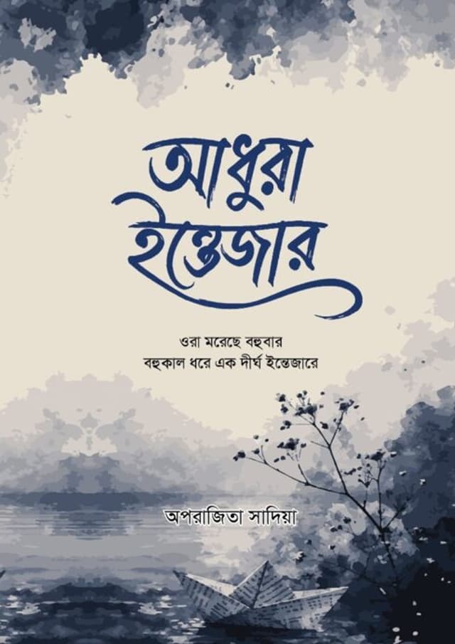 আধুরা ইন্তেজার (হার্ডকভার) | Adhura Intezar (undefined)