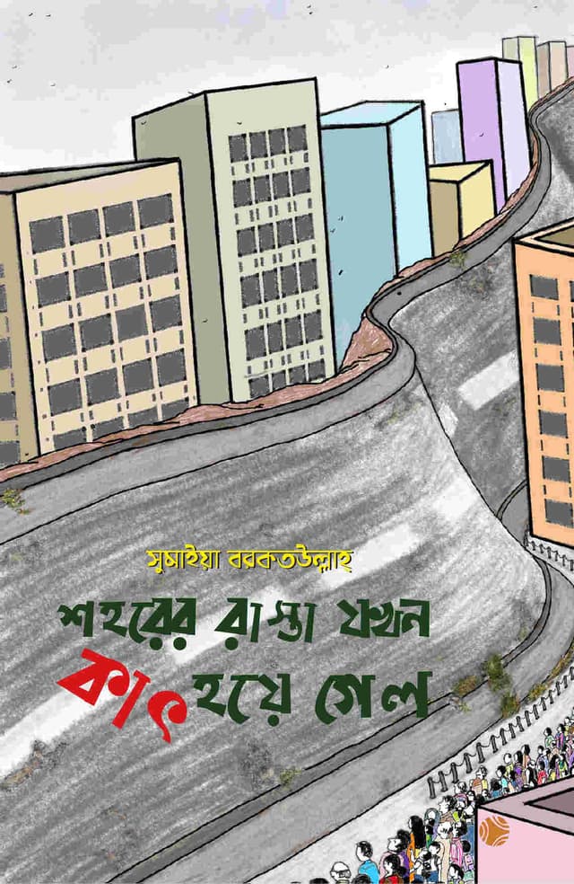 শহরের রাস্তা যখন কাৎ হয়ে গেল (পেপারব্যাক) | Shohorer Rasta Jokhon Kaat Hoye Gelo (Paperback)