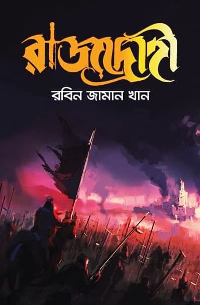 রাজদ্রোহী (হার্ডকভার) | Rajdrohi (Hardcover)