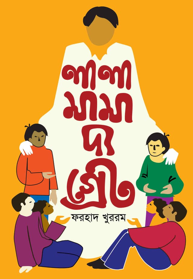 লালামামা, দ্য গ্রেট (হার্ডকভার) | Lalamama, The Great (Hardcover)
