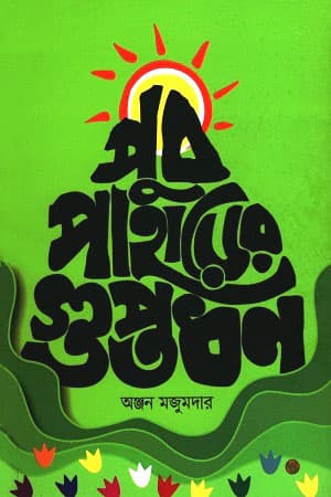 পুব পাহাড়ের গুপ্তধন (পেপারব্যাক) | Pub Paharer Guptadhan (Paperback)