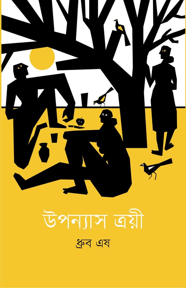 উপন্যাস ত্রয়ী (হার্ডকভার) | Upanyas Troyee (Hardcover)