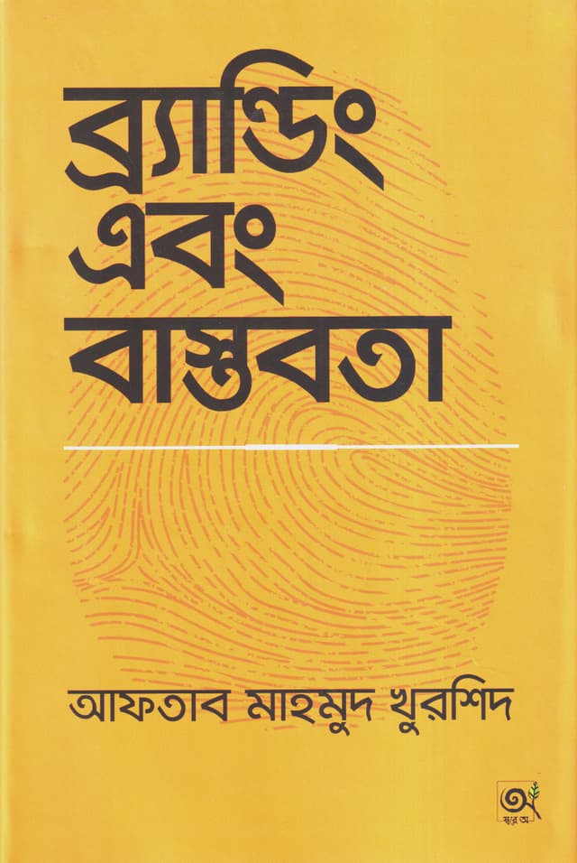 ব্র্যান্ডিং এবং বাস্তবতা (হার্ডকভার) | Branding Ebong Bastobota (Hardcover)