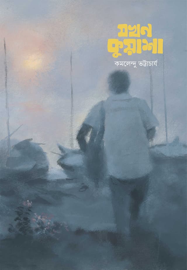 যখন কুয়াশা (পেপারব্যাক) | Jakhan Kuasha (Paperback)