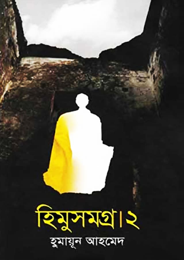 হিমু সমগ্র ২ (হার্ডকভার) | Himu Samagra 2 (Hardcover)