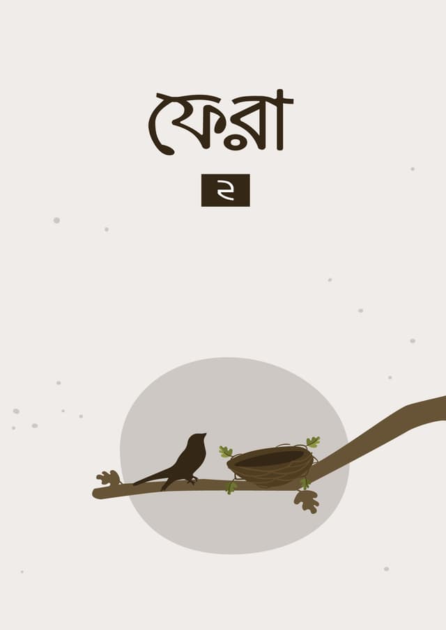 ফেরা ২ (পেপারব্যাক) | Fera 2 (Paperback)