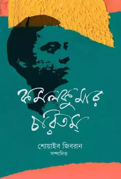 কমলকুমার চরিতম্ (হার্ডকভার) | Kamalkumar Choritom (Hardcover)
