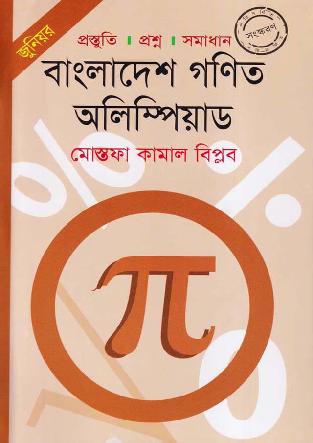 জুনিয়র: বাংলাদেশ গণিত অলিম্পিয়াড (পেপারব্যাক) | Bangladesh Mathematicalcal Olympiad; Preparation, Questions & Solutions; Junior (Paperback)