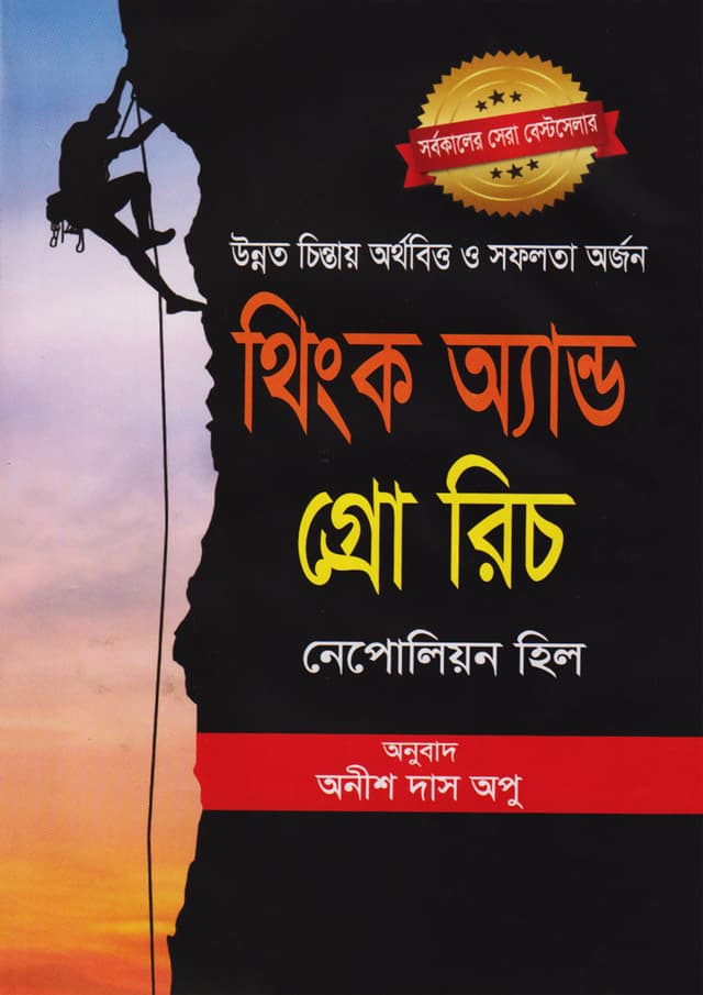 থিংক অ্যান্ড গ্রো রিচ (হার্ডকভার) | Think and Grow Rich (Hardcover)