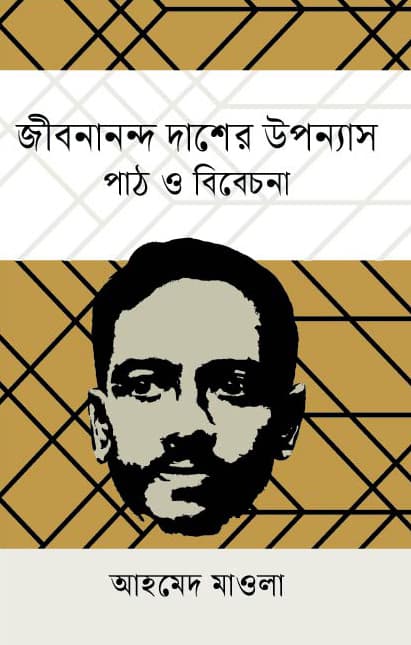 জীবনানন্দ দাশের উপন্যাস (হার্ডকভার) | Jibonannondo Das Er Uponas (Hardcover)