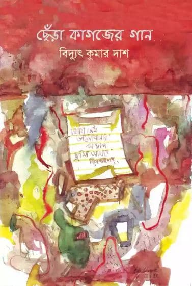 ছেঁড়া কাগজের গান (হার্ডকভার) | Chera Kahojer Gaan (Hardcover)