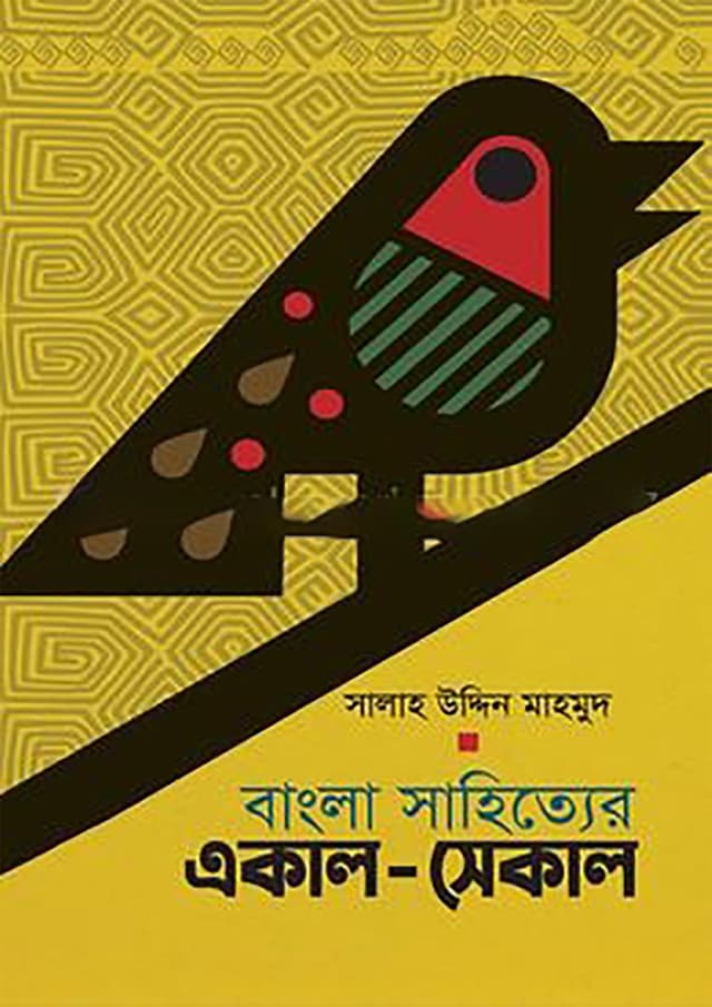 বাংলা সাহিত্যের একাল-সেকাল (হার্ডকভার) | Bangla Sahitter Ekal Sekal (Hardcover)