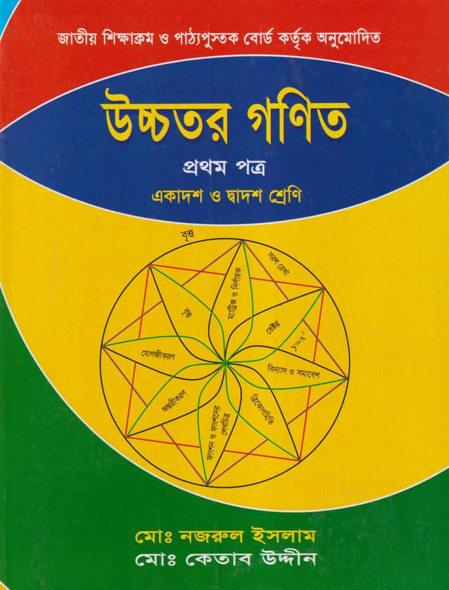 উচ্চতর গণিত প্রথম পত্র (একাদশ-দ্বাদশ শ্রেণি) (পেপারব্যাক) | Ucchotor Gonit First Paper (Class 11-12) (Paperback)