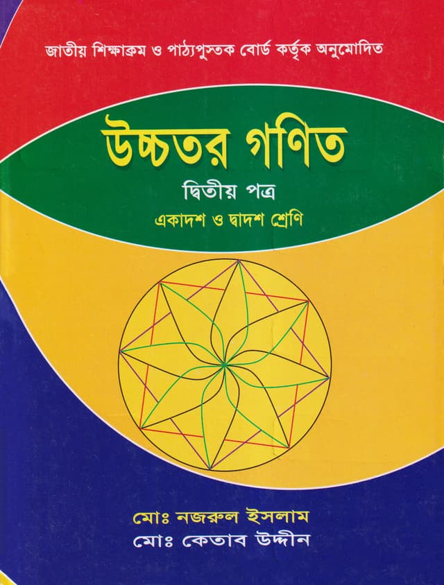 উচ্চতর গণিত দ্বিতীয় পত্র (একাদশ-দ্বাদশ শ্রেণি) (পেপারব্যাক) | Ucchotor Gonit Second Paper (Class 11-12) (Paperback)