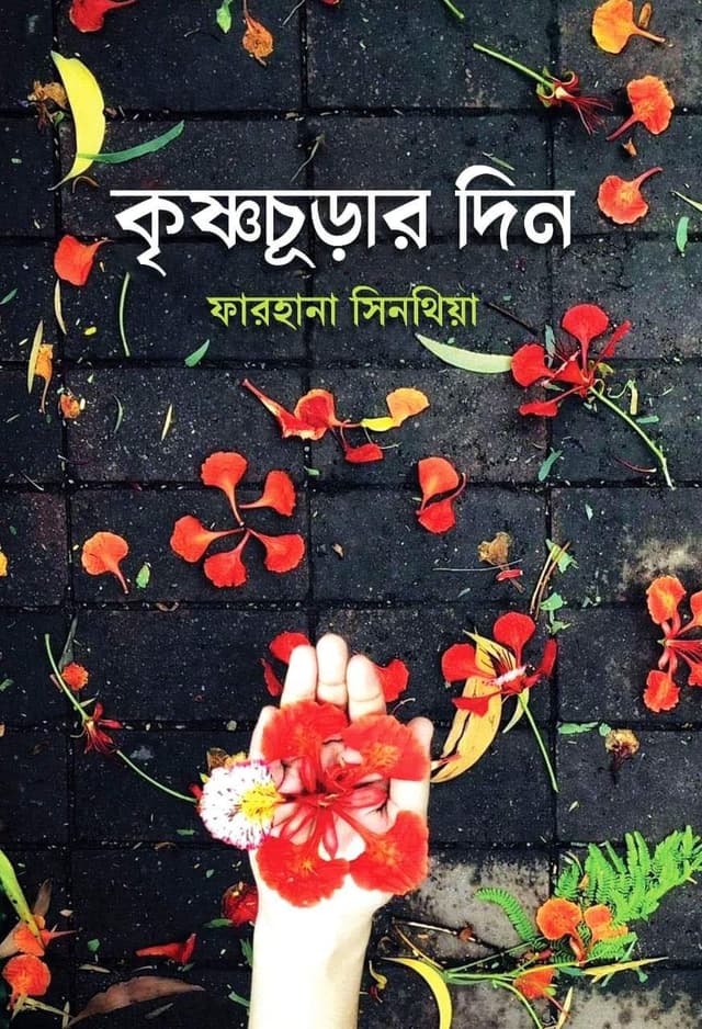 কৃষ্ণচূড়ার দিন (হার্ডকভার) | Krisncurar Din (Hardcover)