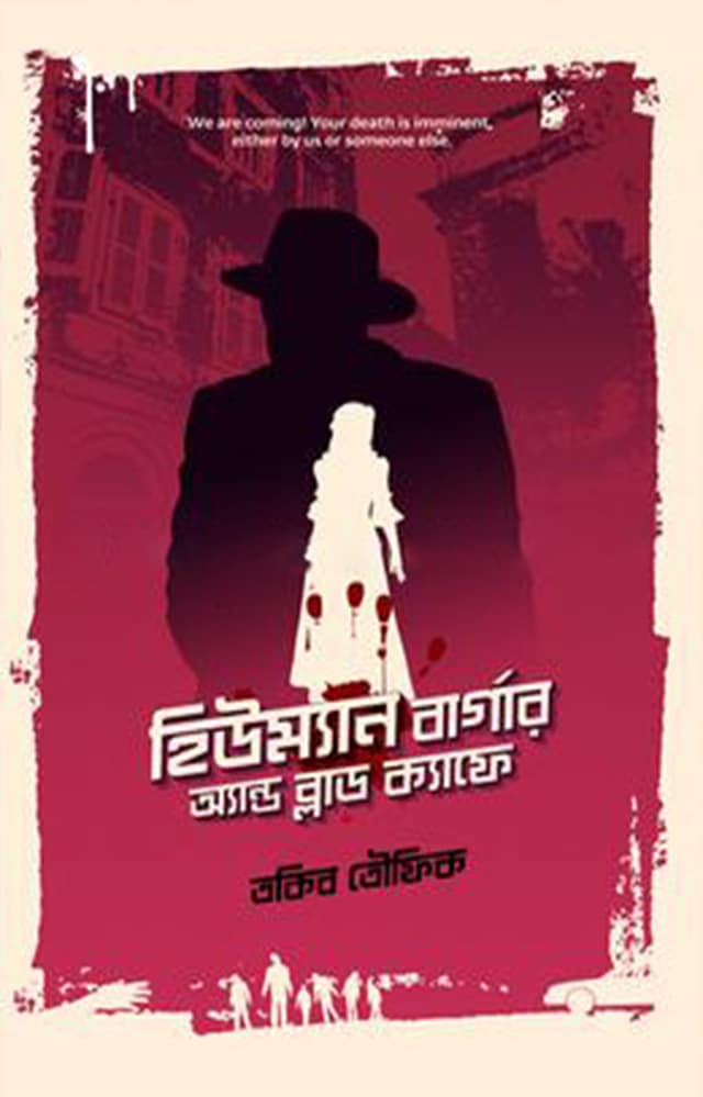 হিউম্যান বার্গার অ্যান্ড ব্লাড ক্যাফে (হার্ডকভার) | Human Burger And Blood Cafe (Hardcover)